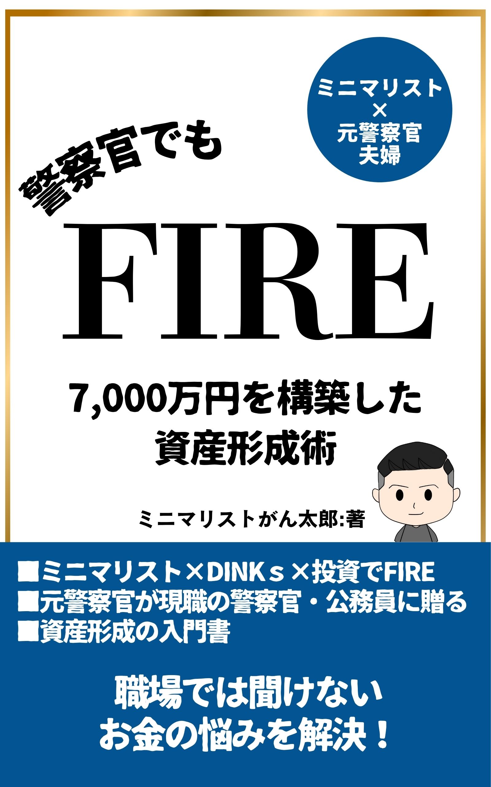 警察官でもFIRE 表紙